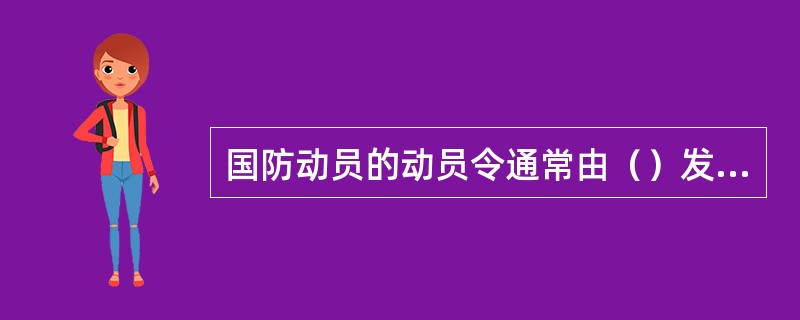 国防动员的动员令通常由（）发布。