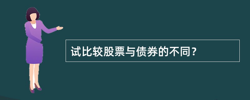 试比较股票与债券的不同？