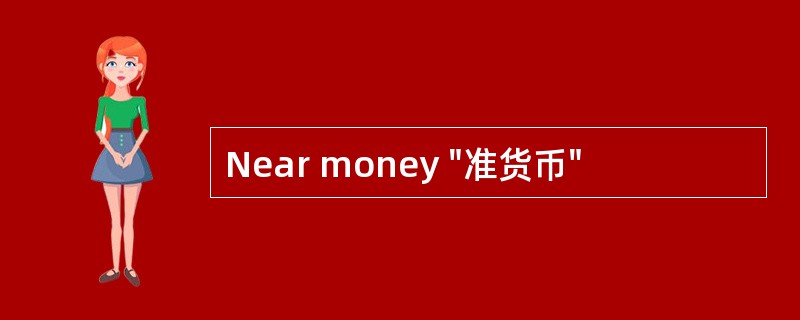 Near money "准货币"