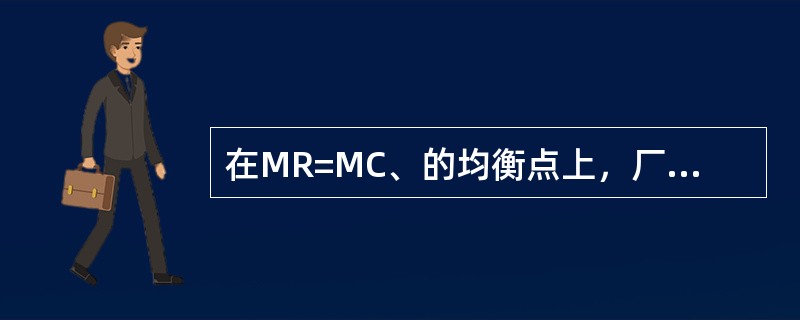 在MR=MC、的均衡点上，厂商一定是盈利的（）