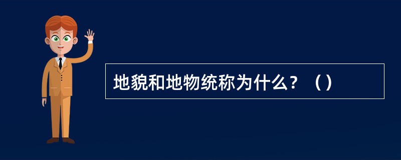 地貌和地物统称为什么？（）