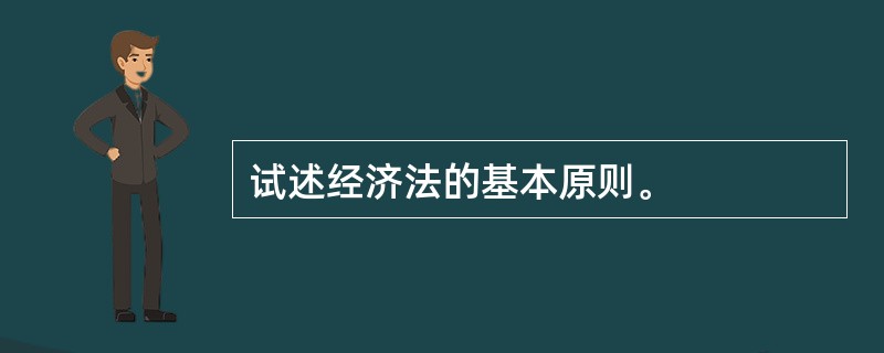 试述经济法的基本原则。