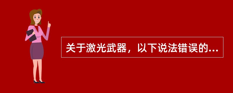 关于激光武器，以下说法错误的是（）
