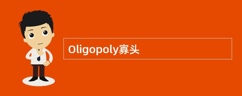 Oligopoly寡头