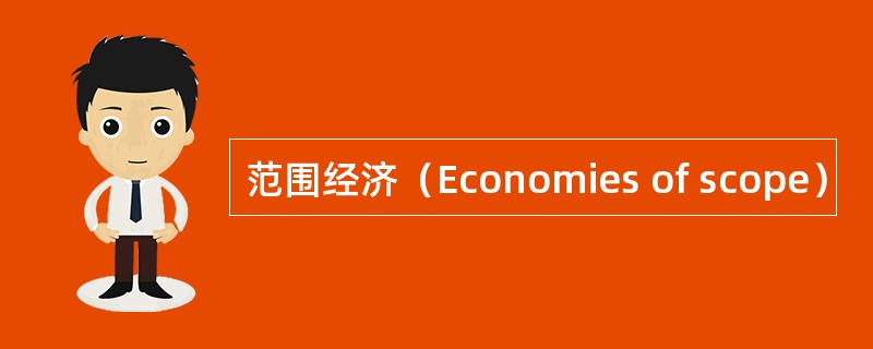 范围经济（Economies of scope）