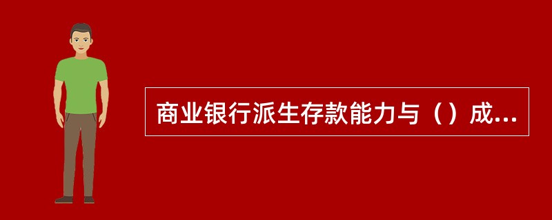 商业银行派生存款能力与（）成正比，与（）成反比。