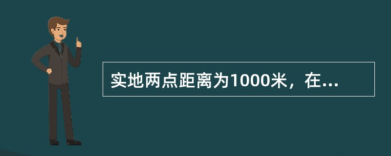 实地两点距离为1000米，在1：5万的地图上两点间长为多少㎝？（）