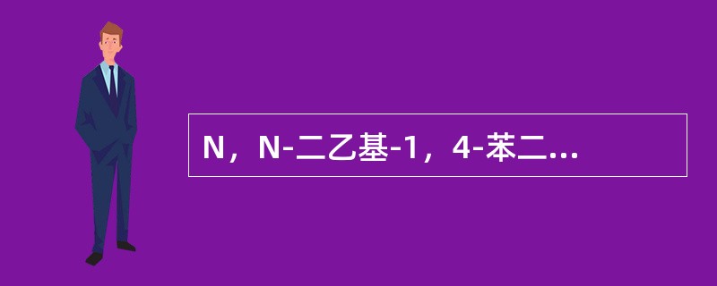 N，N-二乙基-1，4-苯二胺分光光度法测定水中游离氯和总氯时，如果水样中有机物