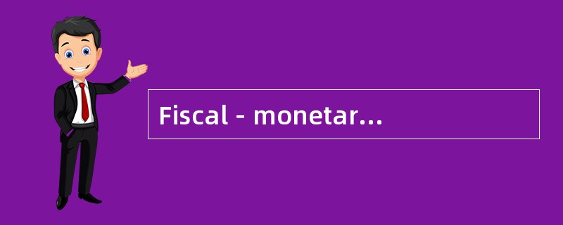 Fiscal－monetary mix 财政-货币政策组合