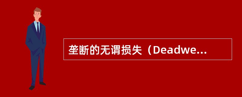 垄断的无谓损失（Deadweight loss of monopoly）