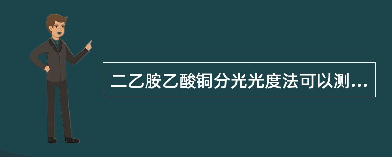 二乙胺乙酸铜分光光度法可以测定（）、（）和（）等行业排放废水中的二硫化碳。