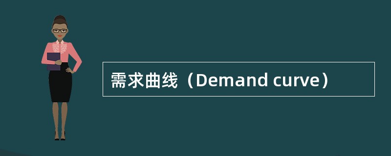 需求曲线（Demand curve）