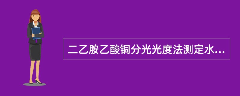 二乙胺乙酸铜分光光度法测定水中二硫化碳中，配制二硫化碳标准使用液的方法是：取一定