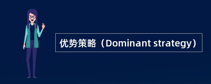 优势策略（Dominant strategy）