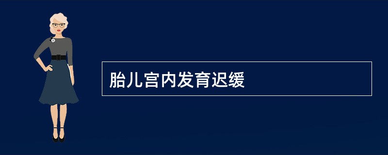 胎儿宫内发育迟缓