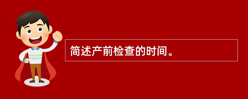 简述产前检查的时间。