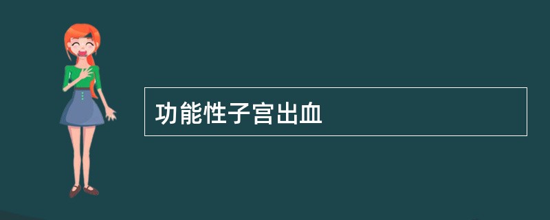 功能性子宫出血