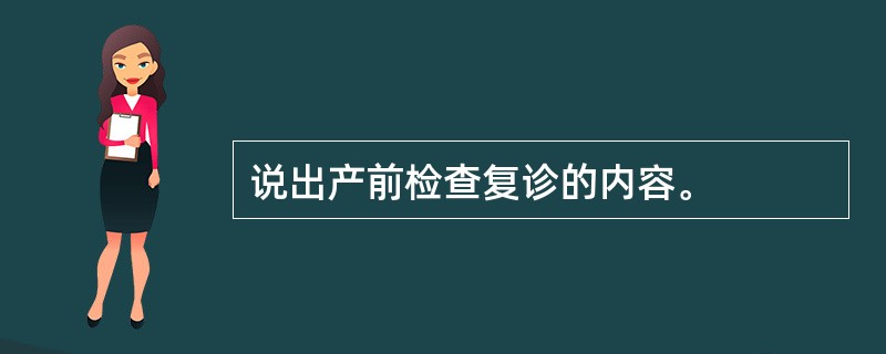 说出产前检查复诊的内容。