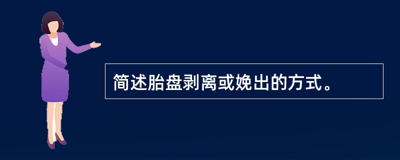 简述胎盘剥离或娩出的方式。