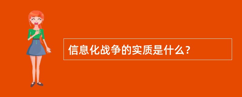 信息化战争的实质是什么？