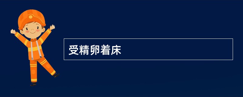 受精卵着床