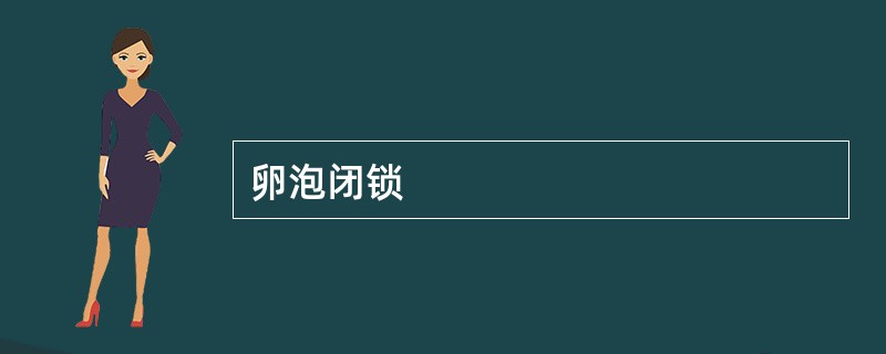 卵泡闭锁