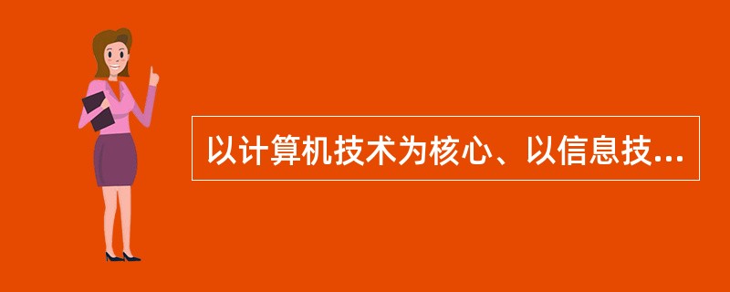 以计算机技术为核心、以信息技术为基础的一体化武器装备系统的主要构成是（）。