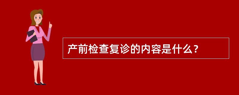 产前检查复诊的内容是什么？