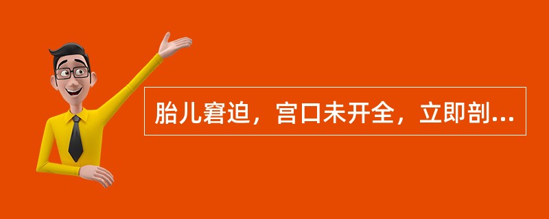 胎儿窘迫，宫口未开全，立即剖宫产的指征有哪些？