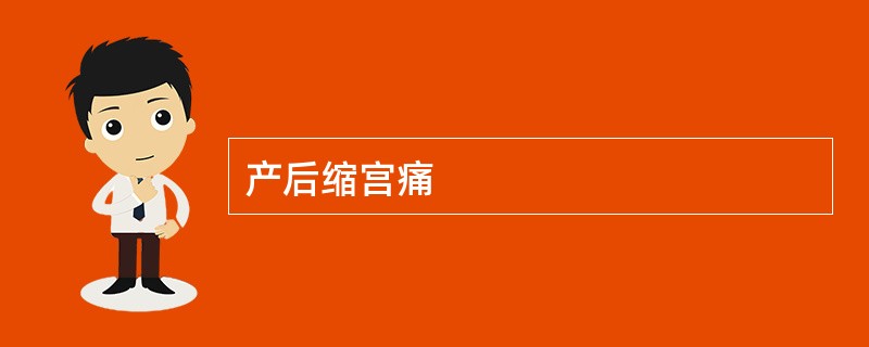 产后缩宫痛