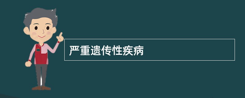 严重遗传性疾病