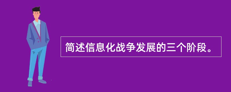 简述信息化战争发展的三个阶段。