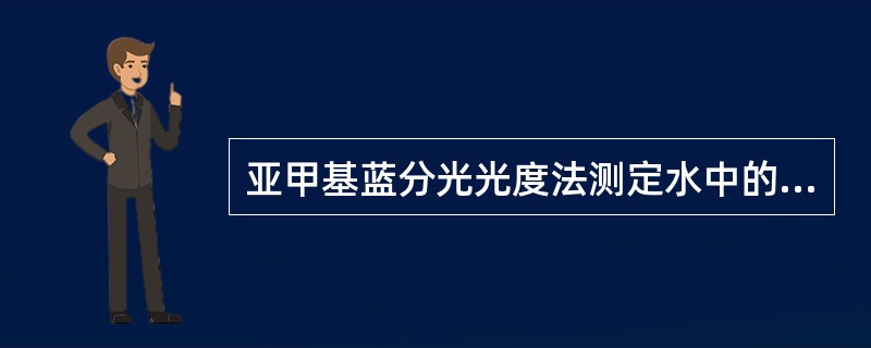 亚甲基蓝分光光度法测定水中的硫化物，用酸化-吹气法进行预处理，主要影响因素有哪些