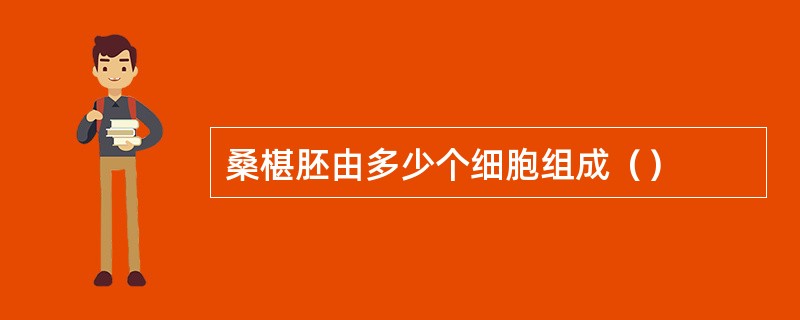 桑椹胚由多少个细胞组成（）