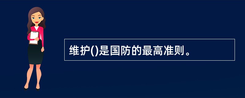 维护()是国防的最高准则。