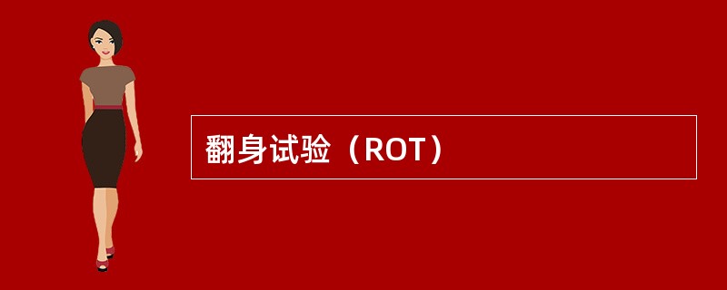 翻身试验（ROT）