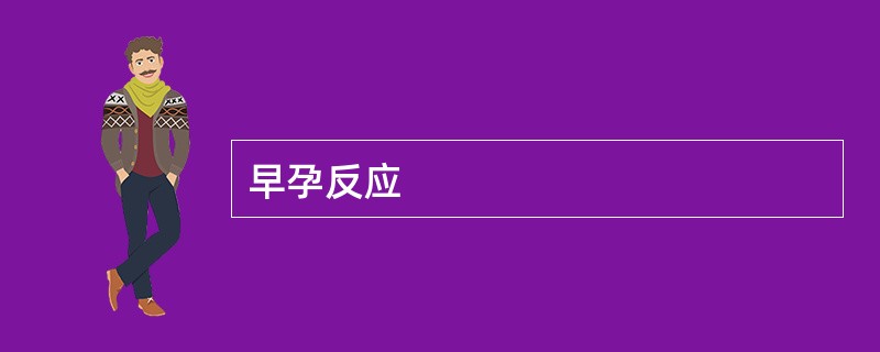 早孕反应