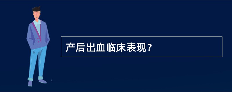 产后出血临床表现？