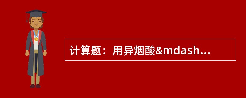 计算题：用异烟酸—吡唑啉酮光度法测定水中氰化物。取水样200ml，蒸