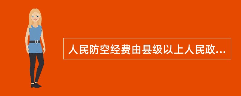 人民防空经费由县级以上人民政府和社会负担。