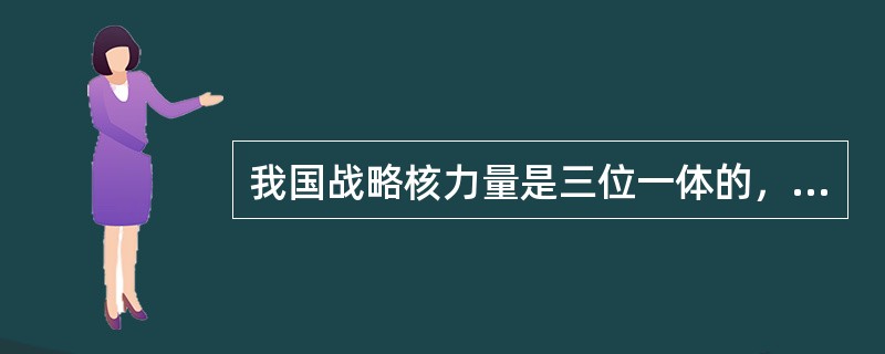 我国战略核力量是三位一体的，以下组合正确的是（）。