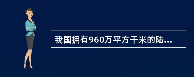 我国拥有960万平方千米的陆地疆土，拥有（）万平方千米的海洋国土。