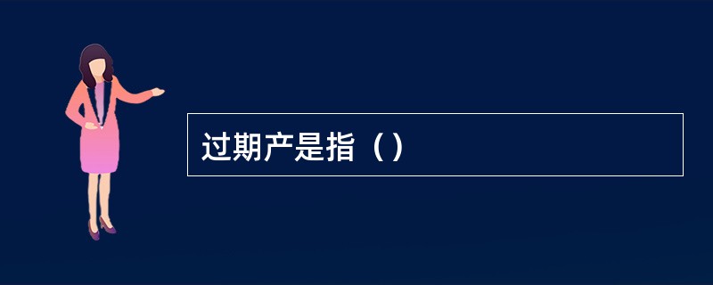 过期产是指（）