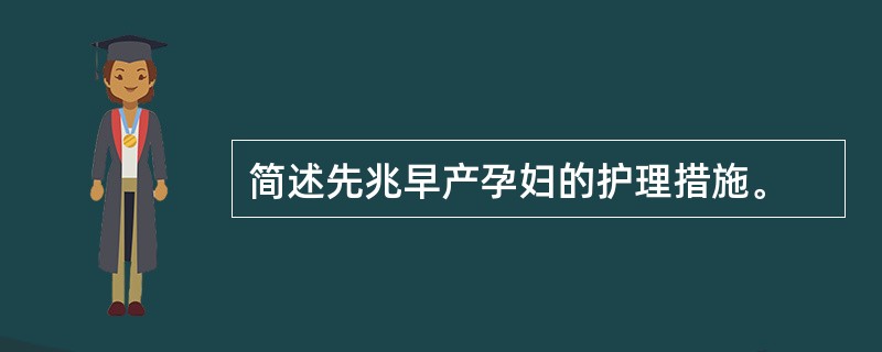 简述先兆早产孕妇的护理措施。