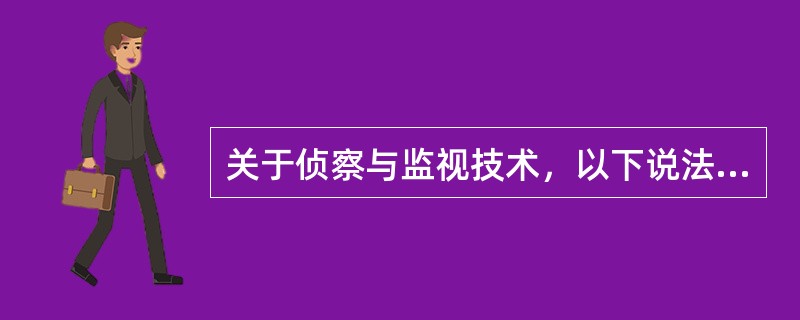 关于侦察与监视技术，以下说法正确的是（）