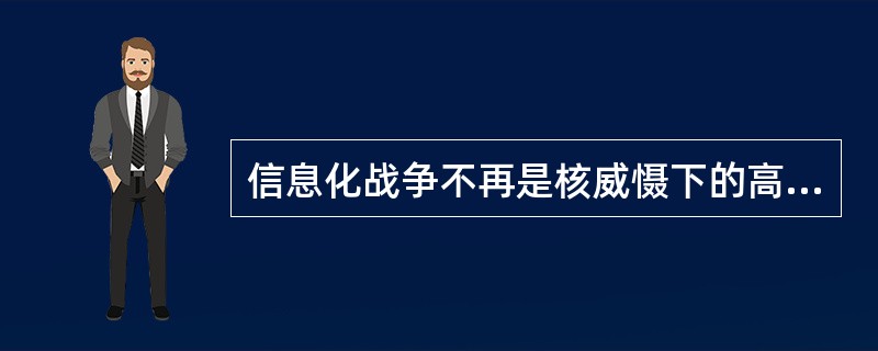 信息化战争不再是核威慑下的高技术常规战争。