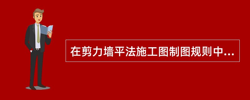 在剪力墙平法施工图制图规则中，非边缘暗柱的代号为（）。