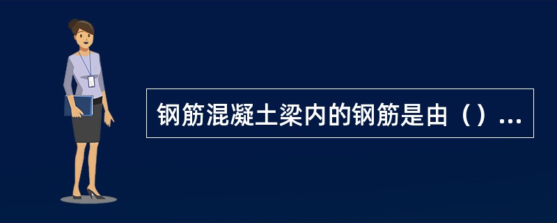 钢筋混凝土梁内的钢筋是由（）所组成。