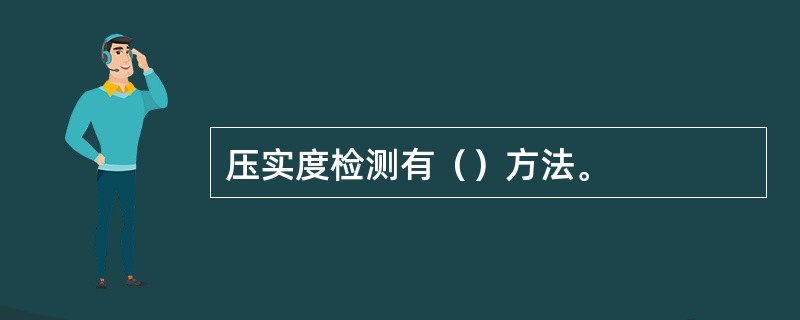 压实度检测有（）方法。