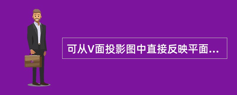 可从V面投影图中直接反映平面对H、W投影面的倾角，该平面为（）。